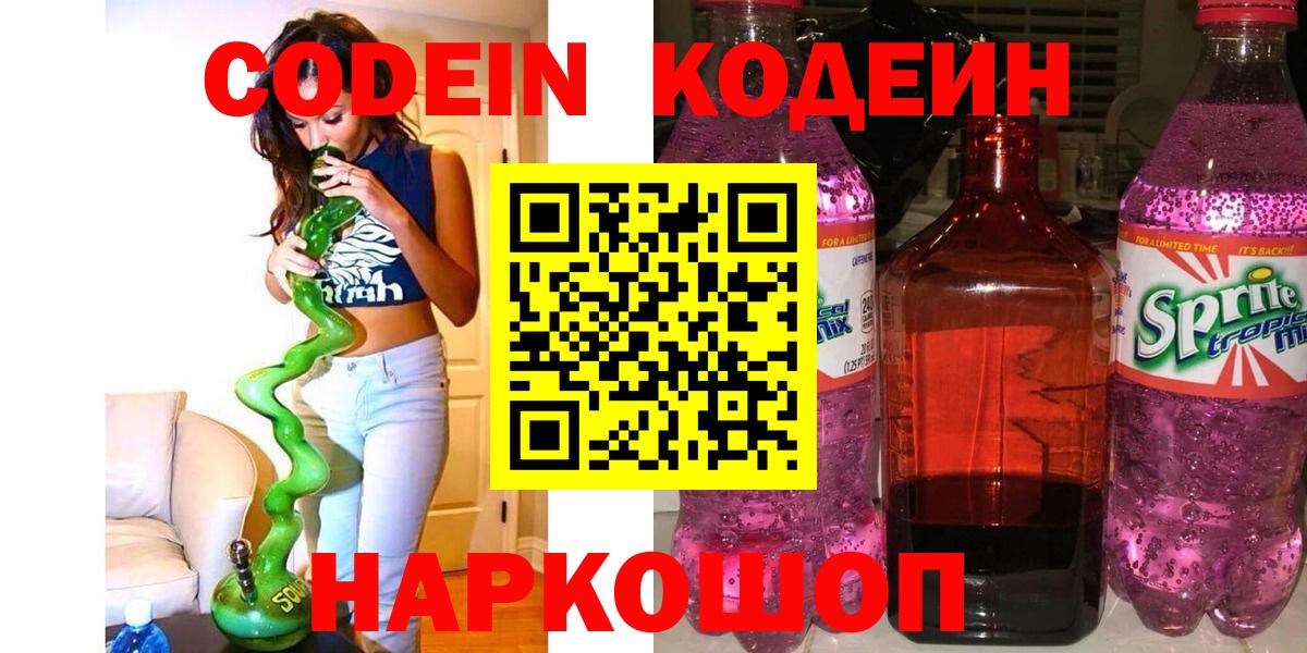 Codein напиток Lean (лин)  Вход с VPN  Кодеин Purple Drank  Владимир 